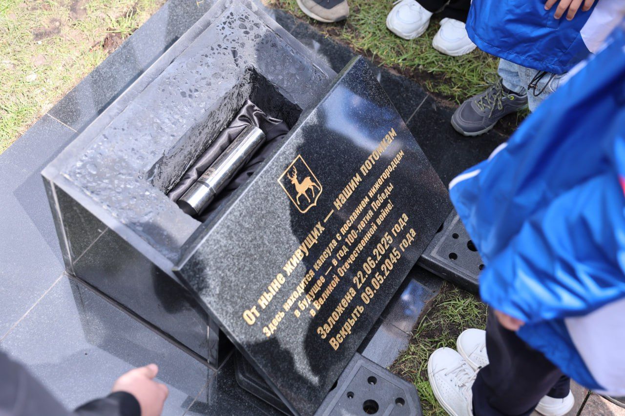 В Нижегородском кремле заложили капсулу с посланием для вскрытия в год 100-летия Победы В Нижегородском кремле заложили капсулу с посланием для вскрытия в год 100-летия Победы