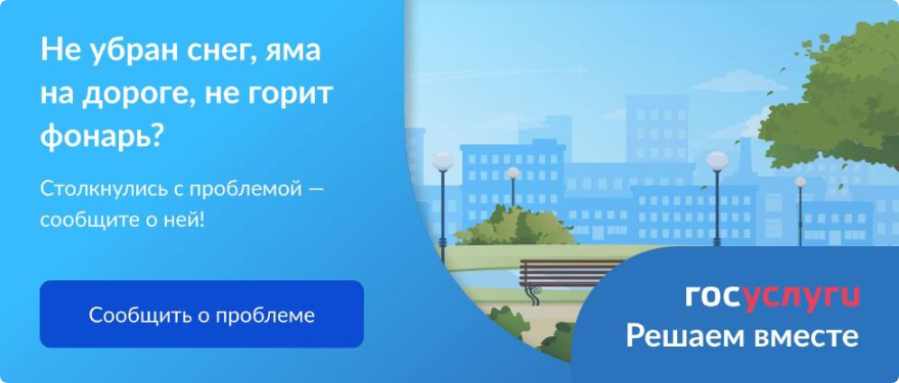 Госуслуги Не убран снег, яма на дороге, не горит фонарь? Столкнулить с проблемой - сообщите нам! Госуслуги. Решаем вместе