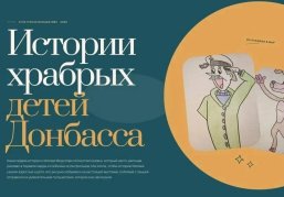 Центр «Пешков» представит в Нижнем Новгороде проект «Бесстрашные» по поддержке детей Донбасса 