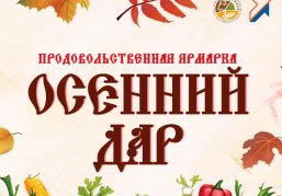 Традиционная ярмарка «Осенний дар» пройдет в Нижнем Новгороде 25 и 26 сентября Традиционная ярмарка «Осенний дар» пройдет в Нижнем Новгороде 25 и 26 сентября
