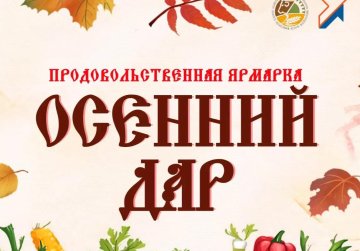 Традиционная ярмарка «Осенний дар» пройдет в Нижнем Новгороде 25 и 26 сентября Традиционная ярмарка «Осенний дар» пройдет в Нижнем Новгороде 25 и 26 сентября