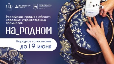Нижегородцы могут поддержать номинантов Российской премии в области НХП «На_родном» в онлайн-голосовании Нижегородцы могут поддержать номинантов Российской премии в области НХП «На_родном» в онлайн-голосовании