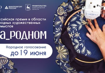 Нижегородцы могут поддержать номинантов Российской премии в области НХП «На_родном» в онлайн-голосовании