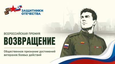 Нижегородцы могут подать заявку на соискание всероссийской премии для ветеранов СВО «Возвращение» Нижегородцы могут подать заявку на соискание всероссийской премии для ветеранов СВО «Возвращение»
