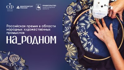 Мастеров и руководителей предприятий народных художественных промыслов приглашают к участию в Российской премии «На_родном» Мастеров и руководителей предприятий народных художественных промыслов приглашают к участию в Российской премии «На_родном»