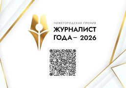 Премия «Журналист года – 2026» в этом году пройдет в Нижегородской области в пятый раз Премия «Журналист года – 2026» в этом году пройдет в Нижегородской области в пятый раз