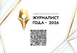 Премия «Журналист года – 2026» в этом году пройдет в Нижегородской области в пятый раз Премия «Журналист года – 2026» в этом году пройдет в Нижегородской области в пятый раз