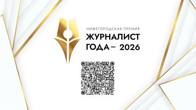 Премия «Журналист года – 2026» в этом году пройдет в Нижегородской области в пятый раз Премия «Журналист года – 2026» в этом году пройдет в Нижегородской области в пятый раз