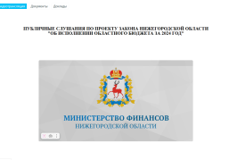 Более 5 тысяч человек посмотрели трансляцию слушаний по проекту закона об исполнении бюджета Нижегородской области за 2024 год Более 5 тысяч человек посмотрели трансляцию слушаний по проекту закона об исполнении бюджета Нижегородской области за 2024 год