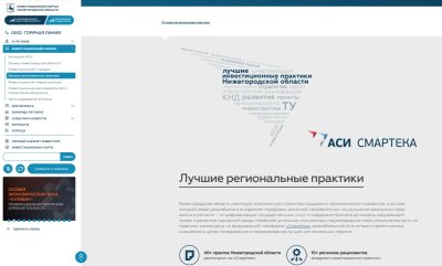 Раздел с лучшими нижегородскими инвестиционными практиками запущен на инвестпортале региона Раздел с лучшими нижегородскими инвестиционными практиками запущен на инвестпортале региона