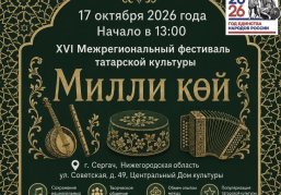 В Сергаче 17 октября состоится фестиваль татарской культуры «Милли Көй»