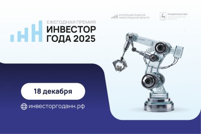 Премию «Инвестор года» вручат в Нижегородской области Премию «Инвестор года» вручат в Нижегородской области