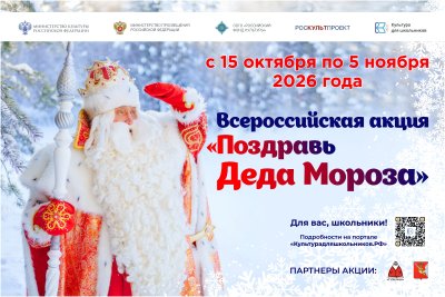Нижегородских школьников приглашают присоединиться к всероссийской акции «Поздравь Деда Мороза» Нижегородских школьников приглашают присоединиться к всероссийской акции «Поздравь Деда Мороза»