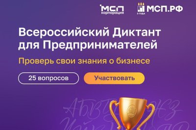 На цифровой платформе МСП.РФ стартовал Всероссийский предпринимательский диктант На цифровой платформе МСП.РФ стартовал Всероссийский предпринимательский диктант