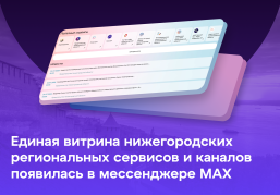 Единая витрина нижегородских региональных сервисов и каналов появилась в мессенджере МАХ Единая витрина нижегородских региональных сервисов и каналов появилась в мессенджере МАХ