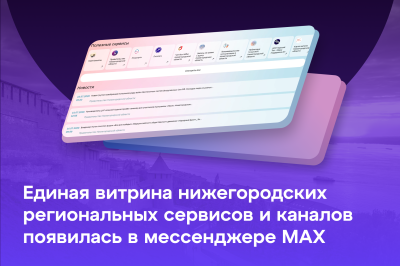 Единая витрина нижегородских региональных сервисов и каналов появилась в мессенджере МАХ Единая витрина нижегородских региональных сервисов и каналов появилась в мессенджере МАХ