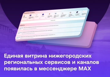 Единая витрина нижегородских региональных сервисов и каналов появилась в мессенджере МАХ Единая витрина нижегородских региональных сервисов и каналов появилась в мессенджере МАХ