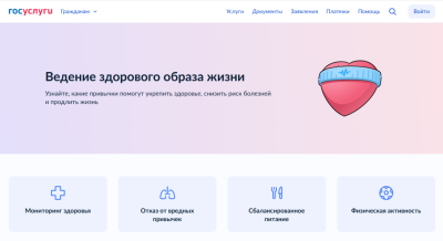 Сервис «Ведение здорового образа жизни» из каталога «Жизненные ситуации» доступен на «Госуслугах»