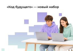 Нижегородские старшеклассники могут записаться на бесплатные курсы программирования «Код будущего» Нижегородские старшеклассники могут записаться на бесплатные курсы программирования «Код будущего»