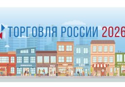 Торговые предприятия и администрации муниципалитетов Нижегородской области могут принять участие в конкурсе «Торговля России» Торговые предприятия и администрации муниципалитетов Нижегородской области могут принять участие в конкурсе «Торговля России»