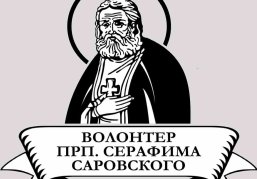 Лучшие практики православного добровольчества получат поддержку по итогам конкурса «Волонтер преподобного Серафима Саровского-2026»