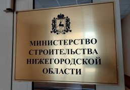 Застройщиков Нижегородской области приглашают оценить качество услуг регионального Минстроя Застройщиков Нижегородской области приглашают оценить качество услуг регионального Минстроя