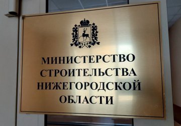 Застройщиков Нижегородской области приглашают оценить качество услуг регионального Минстроя