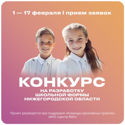 В Нижегородской области стартует конкурс на лучший дизайн школьной формы В Нижегородской области стартует конкурс на лучший дизайн школьной формы