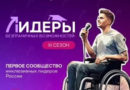 В Нижегородской области проходит отбор на третий сезон программы «Лидеры безграничных возможностей» В Нижегородской области проходит отбор на третий сезон программы «Лидеры безграничных возможностей»