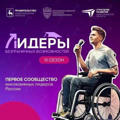 В Нижегородской области проходит отбор на третий сезон программы «Лидеры безграничных возможностей»