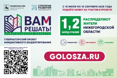 В Нижегородской области стартовал прием заявок для участия в губернаторском проекте «ВАМ РЕШАТЬ!» В Нижегородской области стартовал прием заявок для участия в губернаторском проекте «ВАМ РЕШАТЬ!»
