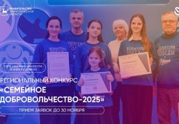 В Нижегородской области стартовал региональный конкурс «Семейное добровольчество-2025»