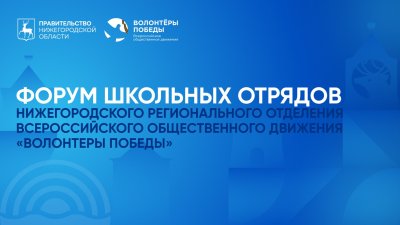 Первый региональный форум школьных отрядов «Волонтеров Победы» пройдет в Нижегородской области в октябре Первый региональный форум школьных отрядов «Волонтеров Победы» пройдет в Нижегородской области в октябре