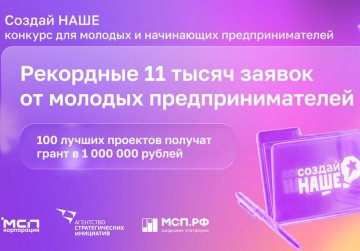 Около 360 заявок подали нижегородские молодые предприниматели на конкурс «Создай НАШЕ»