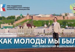 Клип на легендарную песню «Как молоды мы были» вышел в рамках проекта #Музыкавместе Клип на легендарную песню «Как молоды мы были» вышел в рамках проекта #Музыкавместе