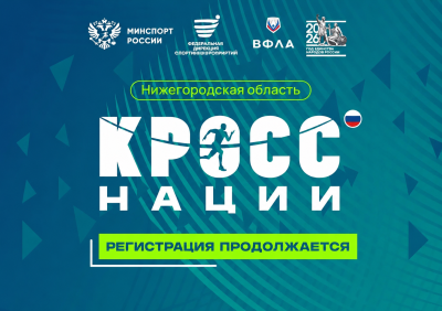Нижегородцев приглашают принять участие во Всероссийском дне бега «Кросс нации – 2026»