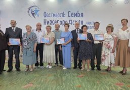 Пять юбиляров супружеской жизни чествовали на открытии фестиваля «Семья Нижегородская» Пять юбиляров супружеской жизни чествовали на открытии фестиваля «Семья Нижегородская»