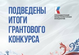 Нижегородская область вошла в топ-3 по числу поддержанных ПФКИ проектов по итогу первого грантового конкурса 2026 года