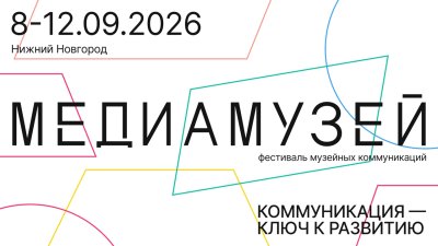 В Нижнем Новгороде с 8 по 12 сентября состоится первый фестиваль «Медиамузей» В Нижнем Новгороде с 8 по 12 сентября состоится первый фестиваль «Медиамузей»