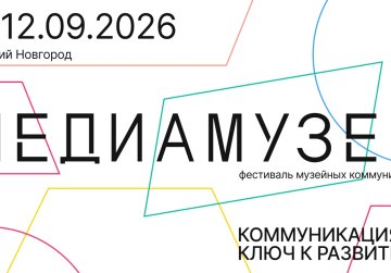 В Нижнем Новгороде с 8 по 12 сентября состоится первый фестиваль «Медиамузей» В Нижнем Новгороде с 8 по 12 сентября состоится первый фестиваль «Медиамузей»