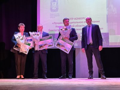 Самые благоустроенные муниципалитеты по итогам 2024 года назвали в Нижегородской области Самые благоустроенные муниципалитеты по итогам 2024 года назвали в Нижегородской области
