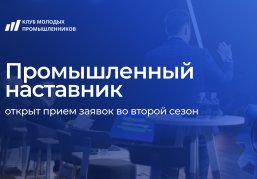 Нижегородцы приглашаются к участию во втором сезоне проекта «Промышленный наставник» Нижегородцы приглашаются к участию во втором сезоне проекта «Промышленный наставник»
