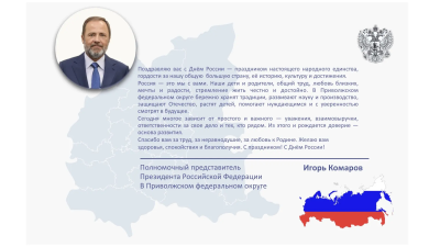 Игорь Комаров поздравил жителей Приволжского федерального округа с Днем России Игорь Комаров поздравил жителей Приволжского федерального округа с Днем России