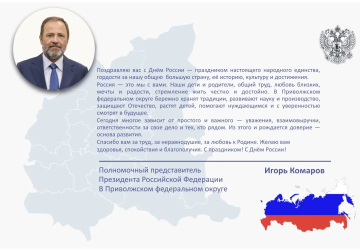 Игорь Комаров поздравил жителей Приволжского федерального округа с Днем России