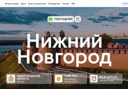 Информационный портал о Нижнем Новгороде запустили на туристической платформе «Погнали!»