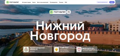 Информационный портал о Нижнем Новгороде запустили на туристической платформе «Погнали!»