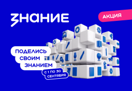 Общество «Знание» приглашает жителей Нижегородской области поделиться своими знаниями Общество «Знание» приглашает жителей Нижегородской области поделиться своими знаниями