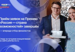 Нижегородская область вошла в топ-5 по количеству заявок на премию «Россия – страна возможностей» Нижегородская область вошла в топ-5 по количеству заявок на премию «Россия – страна возможностей»