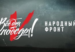 В День народного единства Народный фронт проведет акцию поддержки бойцов СВО «Все для Победы!»
