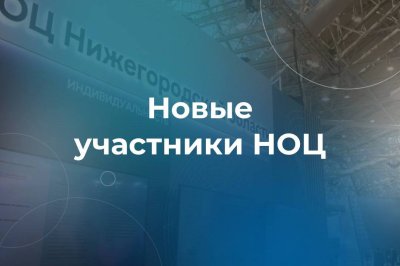 27 организаций стали участниками Нижегородского НОЦ в 2023 году